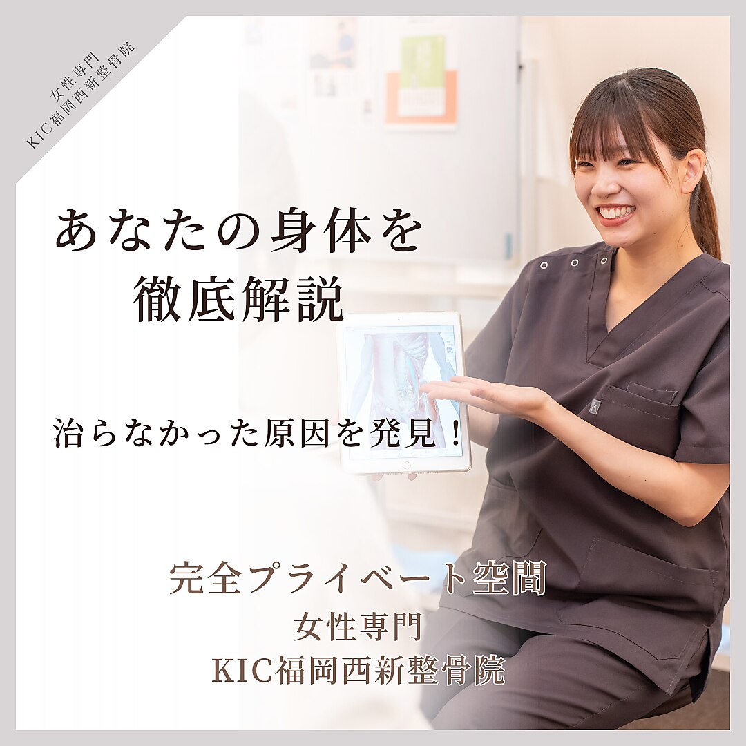 KIC福岡西新整骨院｜ホットペッパービューティー