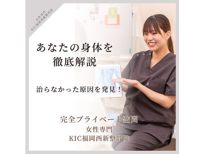 KIC福岡西新整骨院の写真