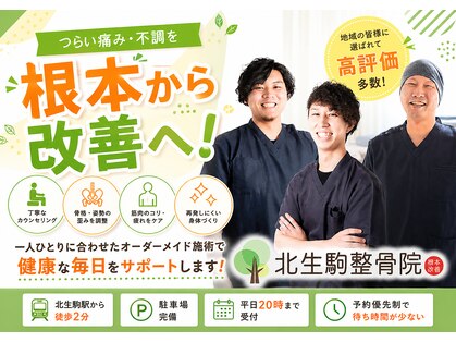 北生駒整骨院 本院の写真