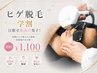 【学割U24】◇目指せ垢ぬけ男子◇ヒゲ脱毛 学生限定¥1100