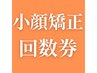 小顔矯正回数券をお持ちの方