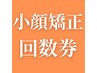 小顔矯正回数券をお持ちの方