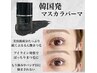 韓国発♪マスカラパーマ(まつげパーマ＋全体トリートメント＋アイシャンプー)