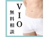 【メンズVIO脱毛】無料ご相談クーポン♪