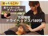【人気No.1】ドライヘッドスパ 60分 (眼精パルス付き)  ¥11000→¥7700
