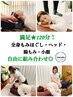 満足！【全身・ヘッド・腸もみ・小顔】カスタマイズ★120分 ￥13000→12500