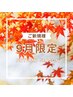 【自律神経整えケア】口コミ投稿＋110分コース☆11500円→9700円
