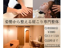 アティチュード(ATTITUDE)