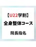 【学割U22】 学生さんは何度でも応援サポート 院長指名 ¥7,800→¥5,800