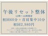 【10時～16時限定】午後リセット整体 60分＋10分無料サービス