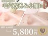 【ニキビ/毛穴洗浄】肌トラブルケア フェイシャルエステ¥6600