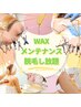 何度でも◎脱毛メンテナンスにおすすめ！WAX脱毛メンテナンス 40分