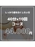 しっかり歯を白くしたい方必見！【40分×10回コース】¥50,000→¥44,000
