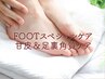 【夏に向けてのフットスペシャルケアセット】甘皮＆足裏角質ケア　¥6,050