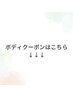 ボディクーポン！