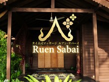 ルアン サバーイ(RuenSabai)