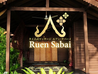 ルアン サバーイ(RuenSabai)の写真
