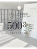 【口コミ投稿クーポン】当日口コミ投稿をしていただいた方限定◆500円OFF☆