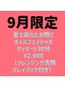 9月限定！！オイルフェイシャルマッサージ