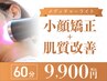 【最新小顔技術で自分史上最高のフェイスライン】筋膜小顔矯正60分 ¥9,900