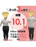 【限定5名様】　7kg以上痩せたい！ダイエット相談＆痩身整体¥12,000→¥1,980