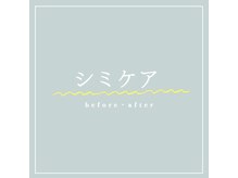 クオーレ(cuore)/シミケア