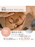 【艶肌ハーブピーリング+ヘッドスパ・デコルテマッサージ】10000円→6900円
