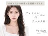 お顔お任せコース（フォト＋エレポ レ＋デコルM付き）ヒト幹コース