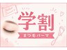 【学割U24】ビューラー卒業♪毎朝ラクになるまつげパーマ