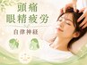 【頭痛・眼精疲労でお悩みの方】自律神経に特化した整体メニュー