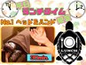 【平日限定11~14時オーダーランチクーポン】No.1 ヘッド＆ハンド30分