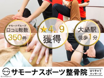 サモーナスポーツ整骨院 大島駅前院