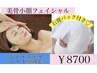 【小顔・たるみ改善】美骨小顔フェイシャル＋石膏パック(コルギ)¥8700