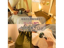 ローリングセラピー ラーシュ(Rolling Therapy Lache)