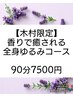 【木村限定】香りで癒される全身組み合わせコース