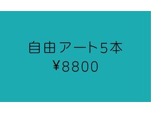 ネイルアンドビューティー アトリエスタイル(Nails&Beauty Atelier STYLE)/1番人気の自由アートコース