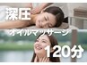 肩こり巻き肩に！深圧オイルマッサージ120分 