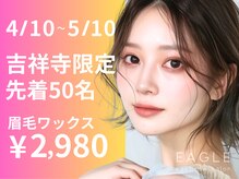 イーグル 吉祥寺(EAGLE)