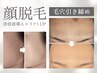 満足度No.1【顔脱毛×美容液導入×リフトUP】細かな部分まで徹底脱毛¥4800