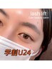 【学割U24】まつげパーマ(アイシャンプー.トリートメント付き)※学生証必須