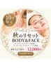【10月限定】贅沢BODY&FACE★頭の先からつま先まで疲れ.むくみスッキリ90分