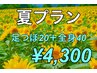 【夏プラン♪】足つぼマッサージ20分＋全身マッサージ40分。4,750円→4,300円