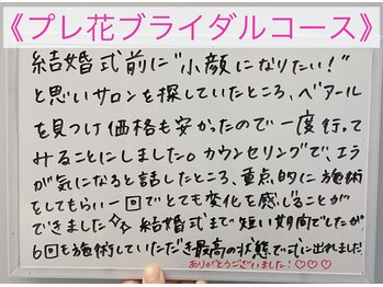 ベアール(beal)/ブライダルエステご感想