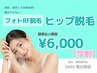 【学割 都度払い】　ヒップ脱毛　￥6,000-