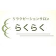 リラクゼーションサロン らくらくのお店ロゴ