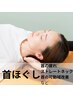 首ほぐし　首の疲れ/ストレートネック/首の可動域UP 40分