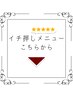 イチ押しメニューはこちら★