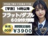 【学割14時～】フラットorダブル付放題60分　特価¥3900