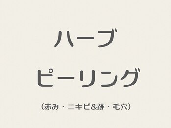 エスポワール(espoir)/ハーブピーリング・赤み・ニキビ