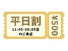 【平日12:00～16:00】★500円OFF★